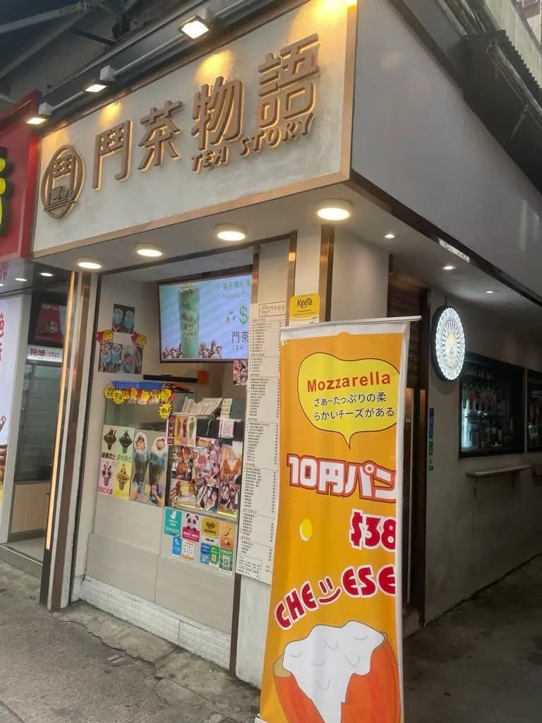 鬥茶物語 photo 1