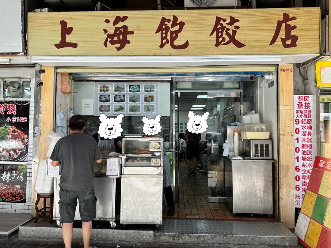 上海飽餃店 photo 1