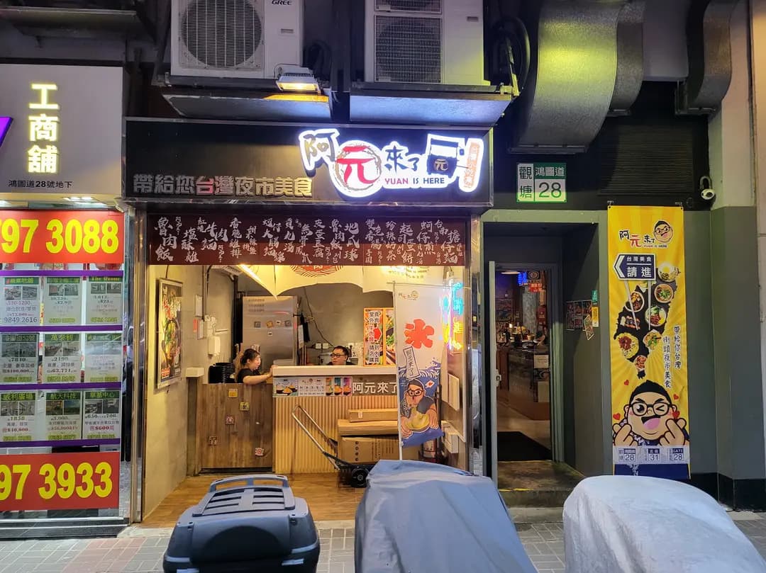 阿元來了 (鴻圖道) photo 8