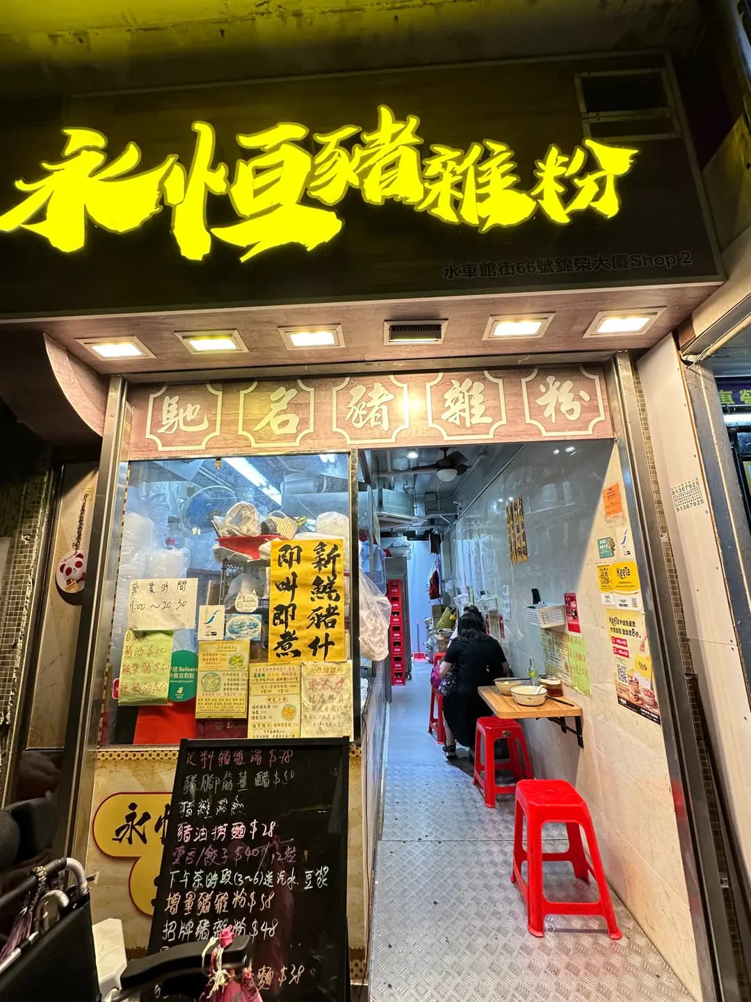永恆豬雜粉 photo 6