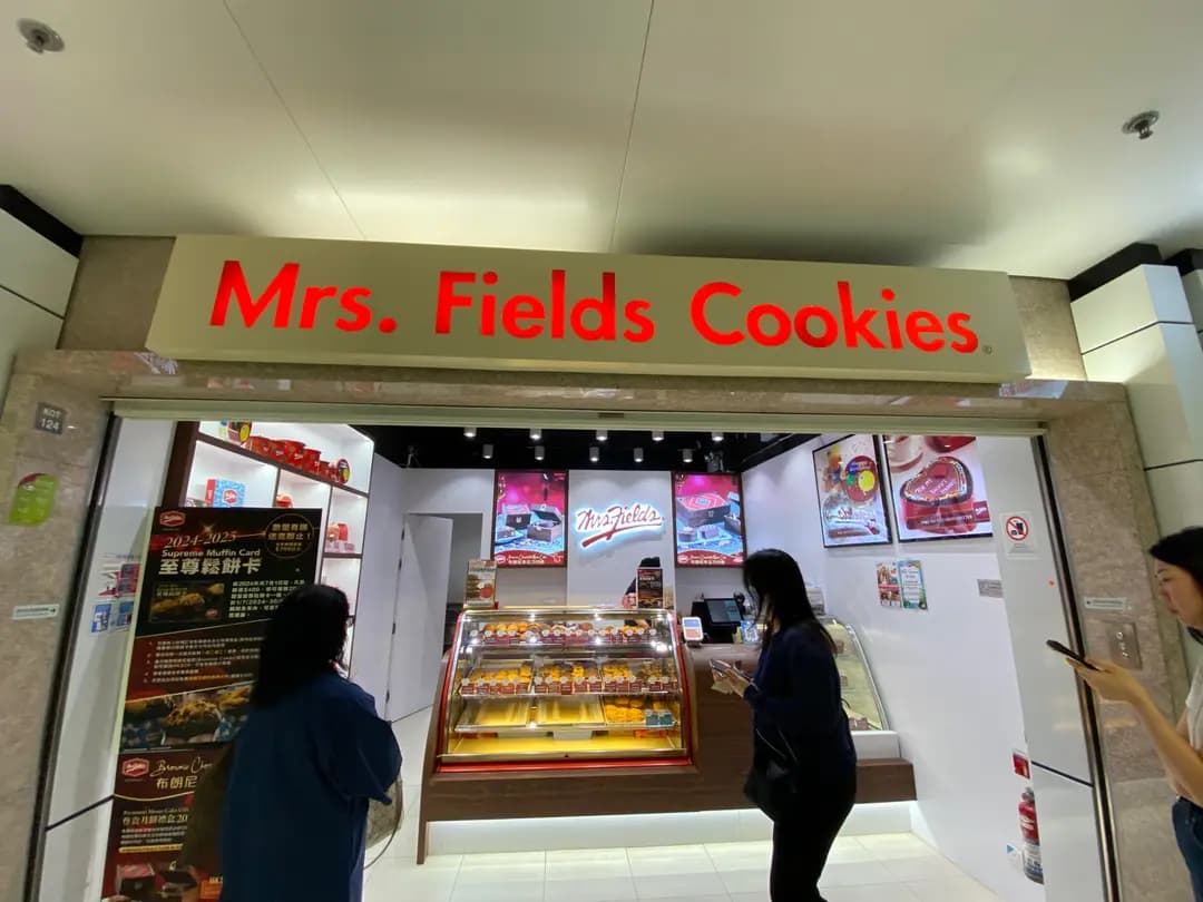 菲爾斯曲奇專賣店 photo 1