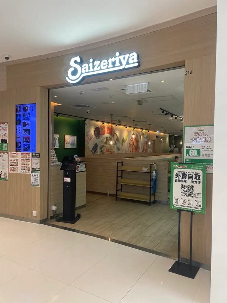 薩莉亞意式餐廳 (+WOO嘉湖二期) photo 6