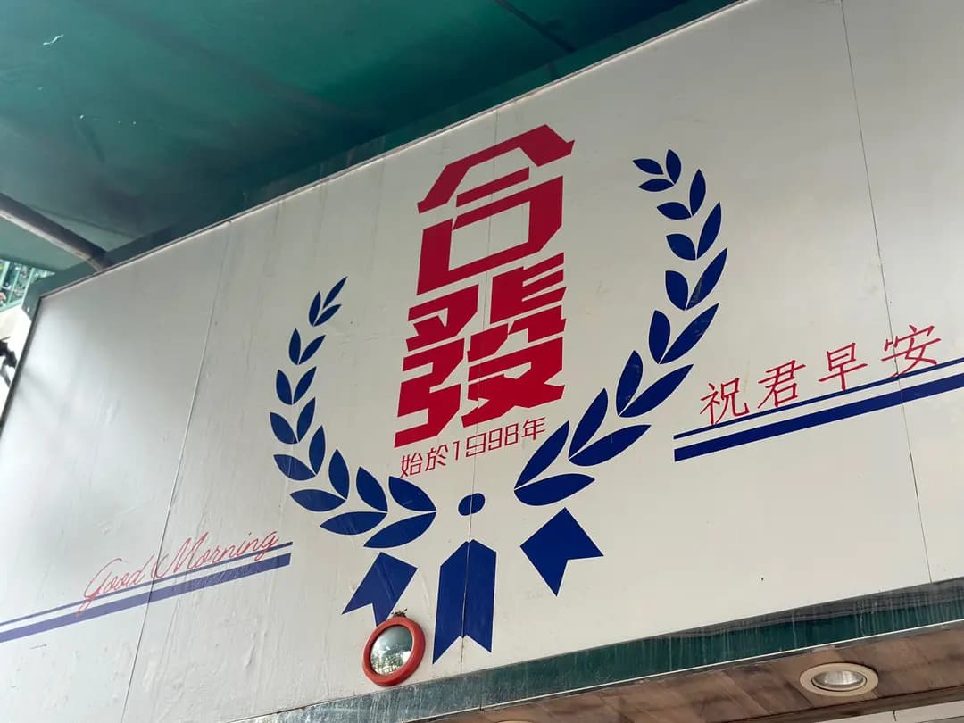 合發茶餐廳 photo 6