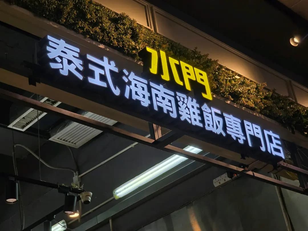 水門泰式海南雞飯專門店 photo 6