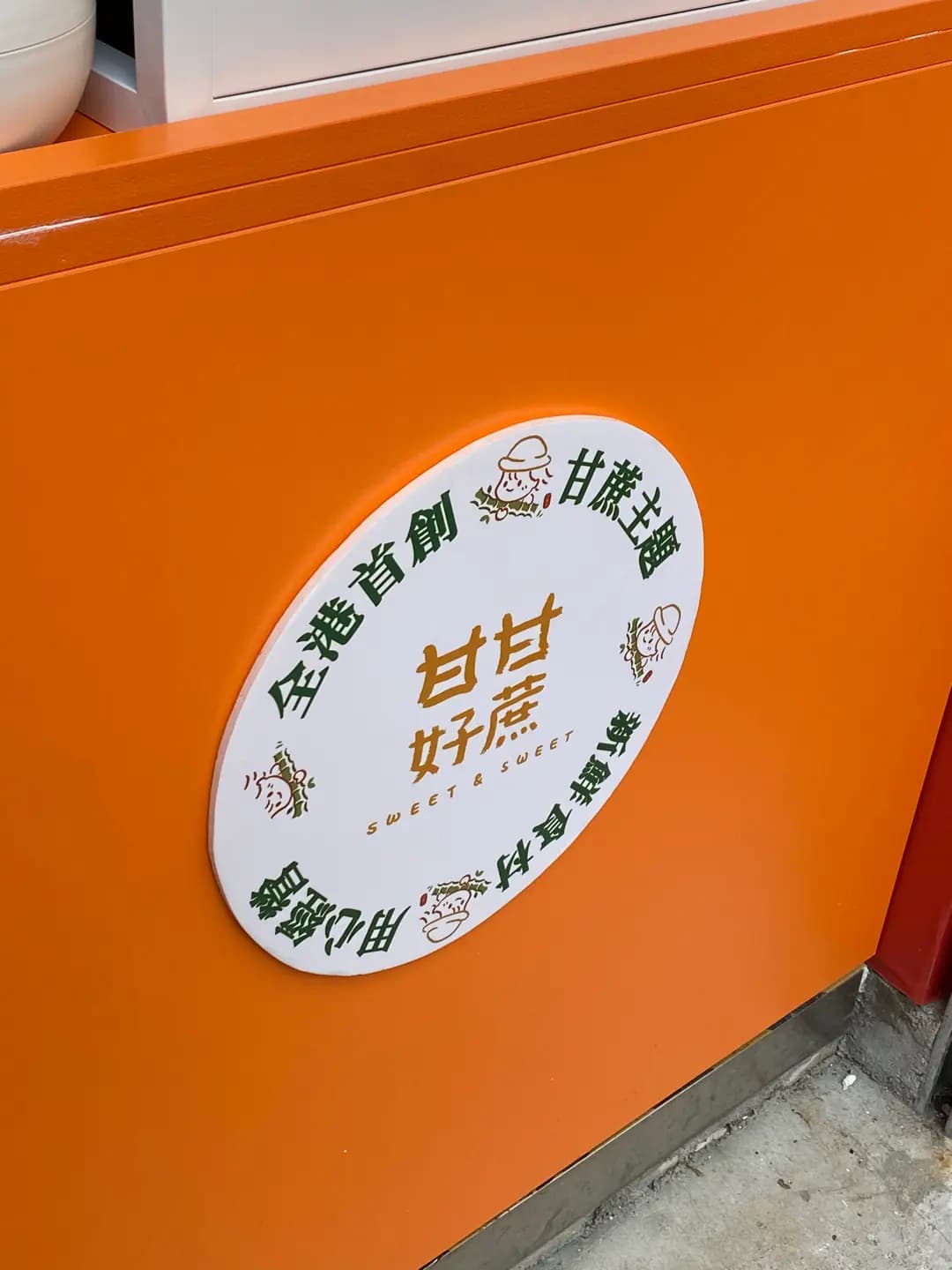 甘甘好蔗 photo 7