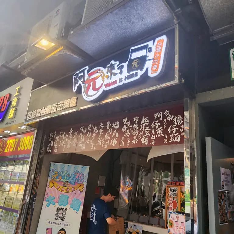 阿元來了 (鴻圖道) photo 1