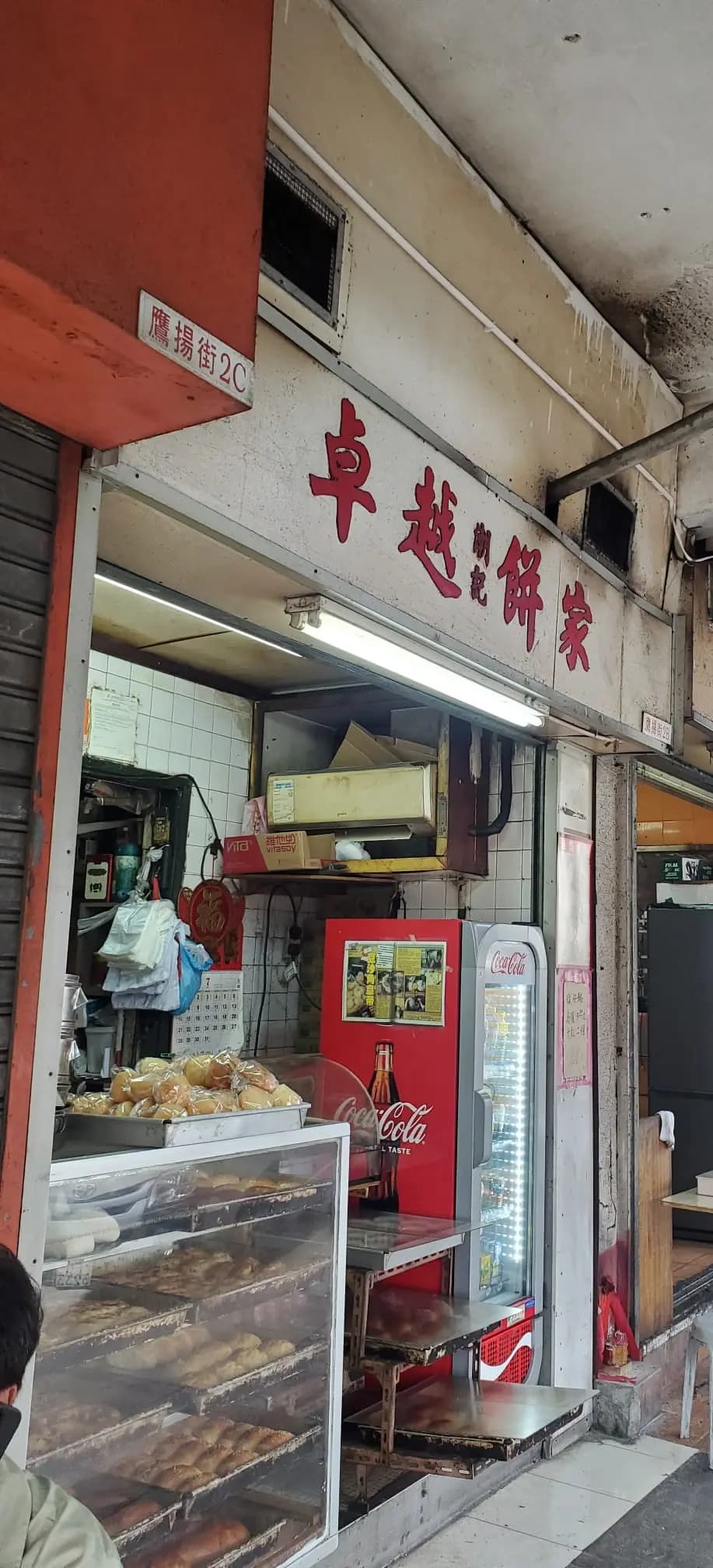 卓越餅家 photo 5
