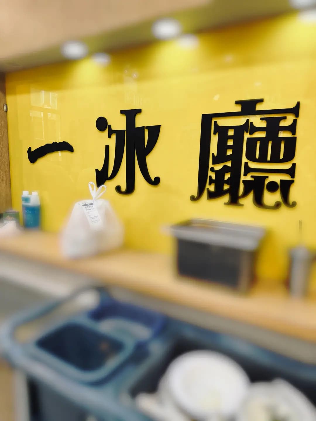 一冰廳 photo 5