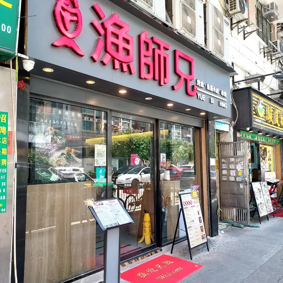 漁師兄 photo 7
