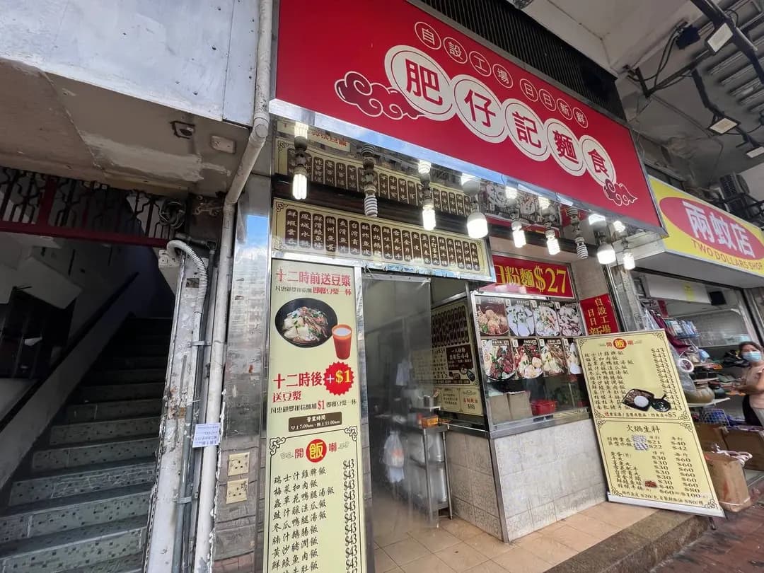 肥仔記麵食 photo 7