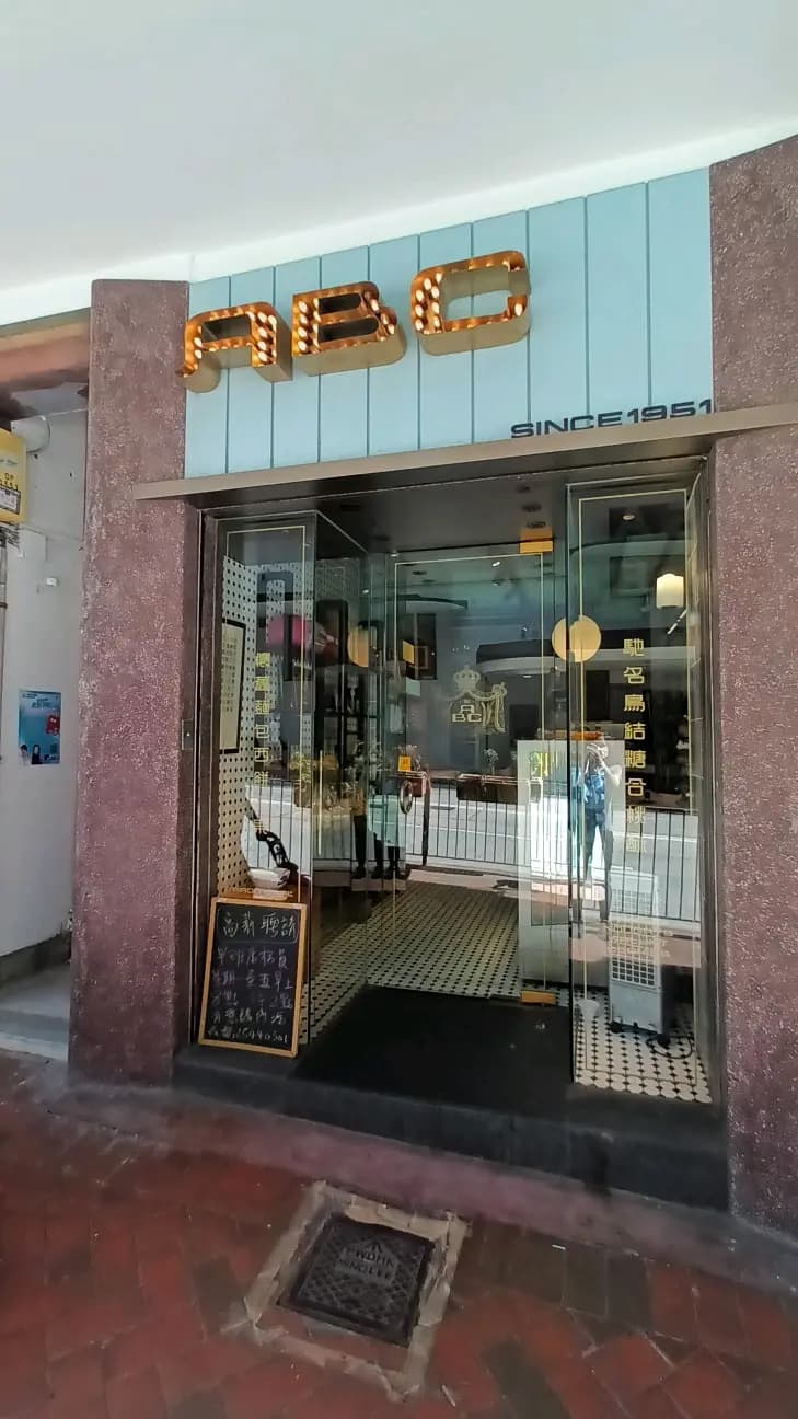 ABC餅屋 photo 5
