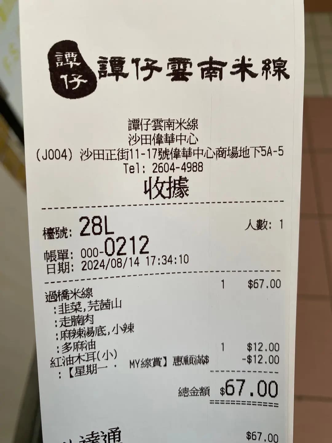 譚仔雲南米線 (偉華中心) photo 5