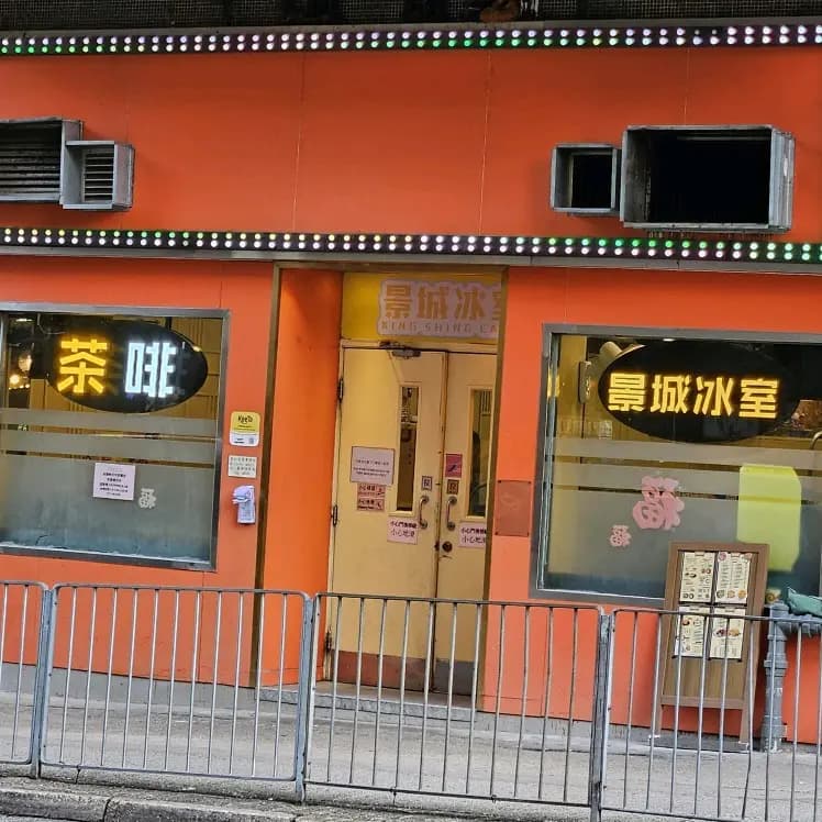 景城冰室 photo 3