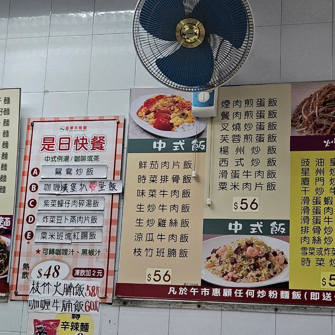 富華茶餐廳 photo 2