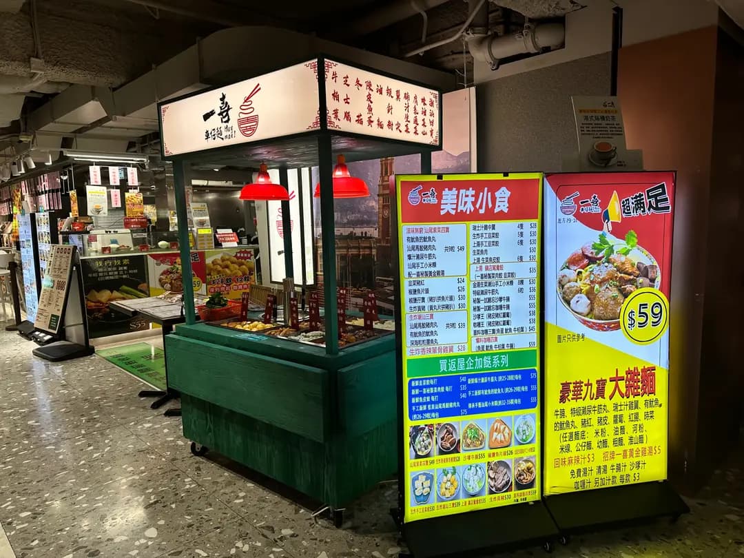 一喜車仔麵 photo 3