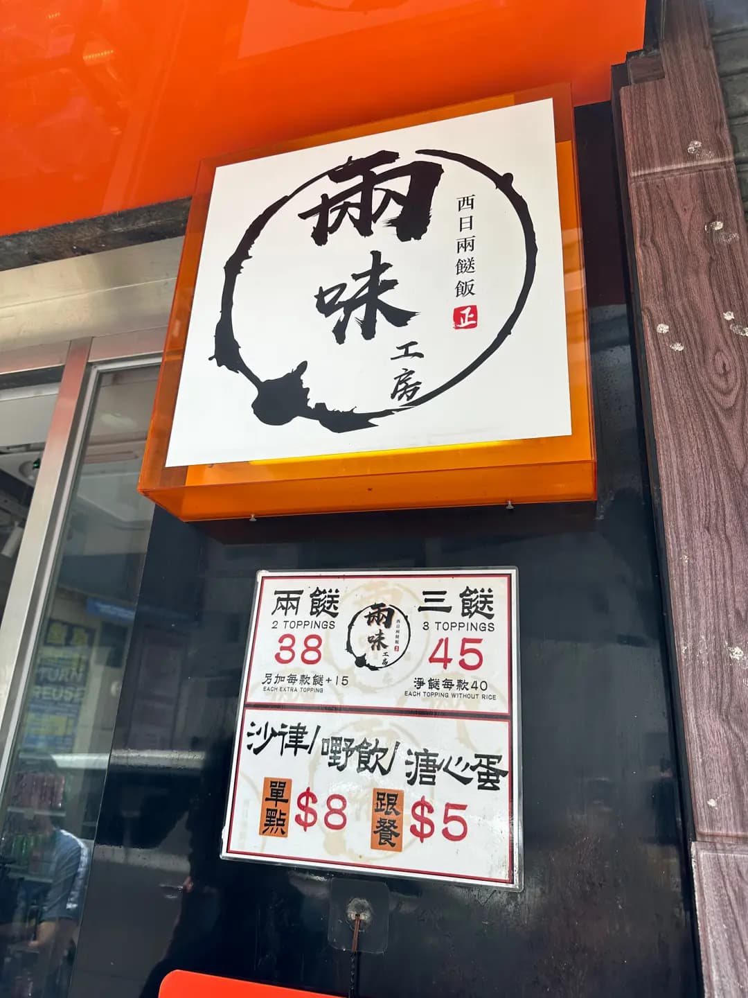 兩味工房 photo 6