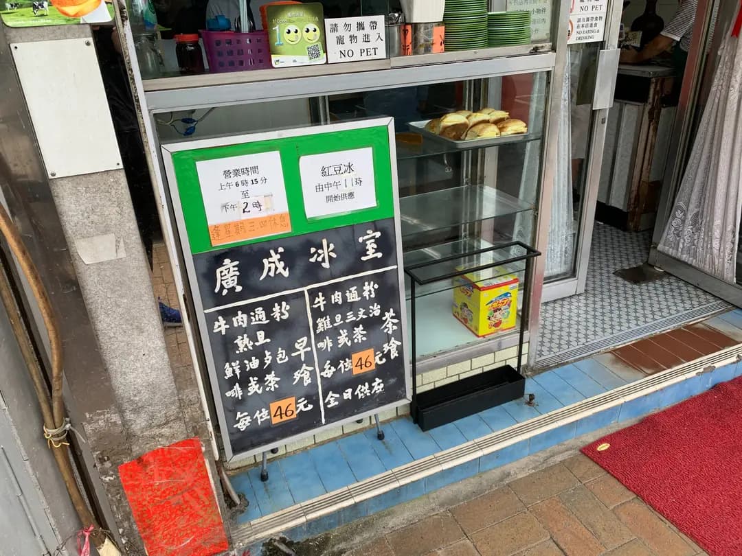 廣成冰室 photo 2