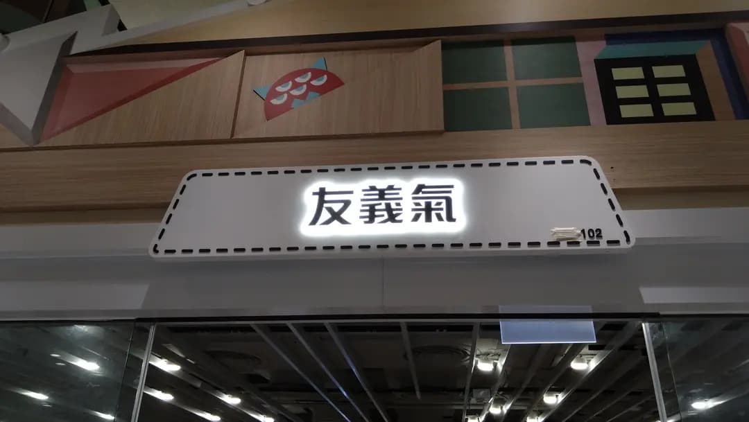 友義氣‧酸菜魚 photo 1