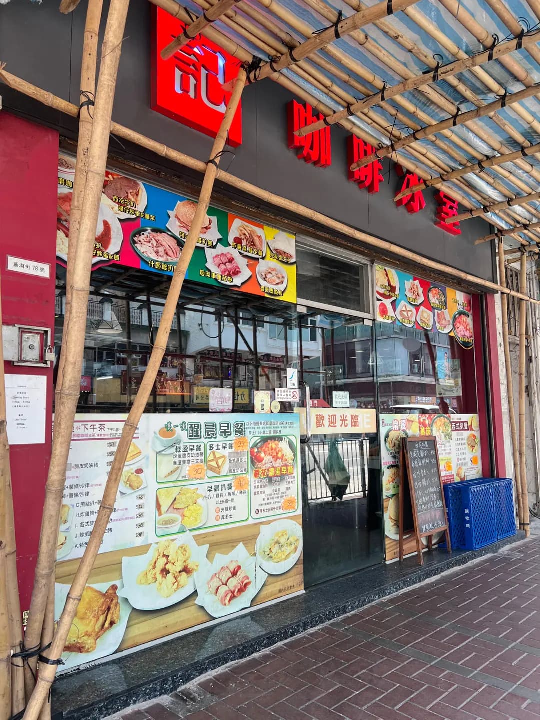 平記咖啡冰室 photo 1