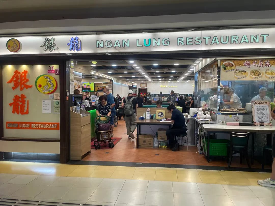 銀龍粉麵茶餐廳 photo 8