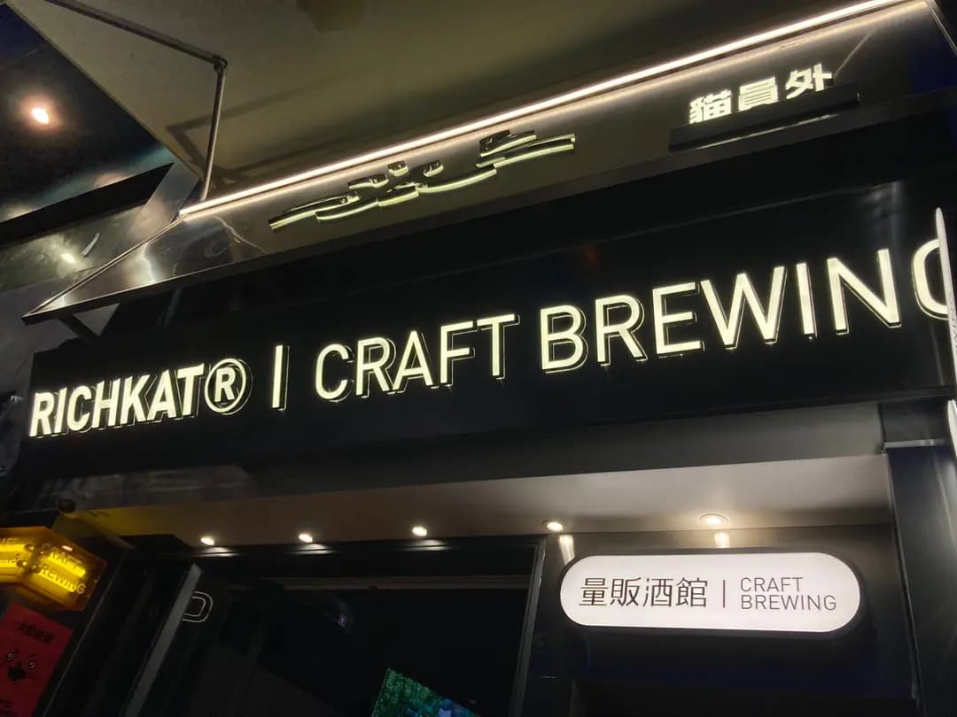 貓員外精釀酒館 (荷李活道) photo 8