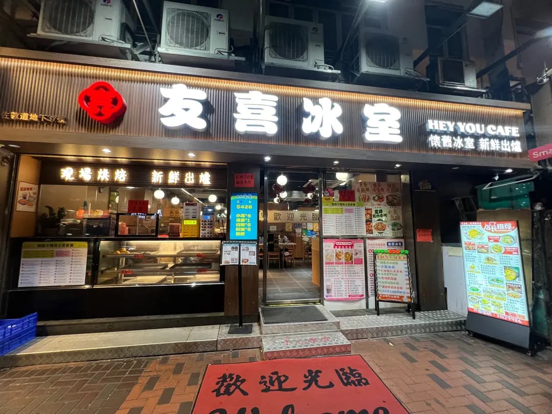友喜冰室 photo 5