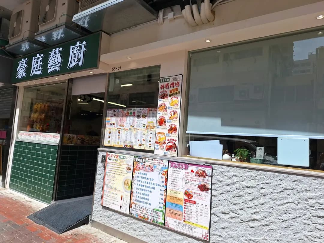 豪庭藝廚 photo 1