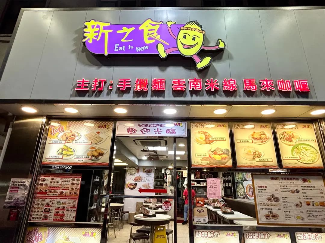 新之食 (物華街) photo 2