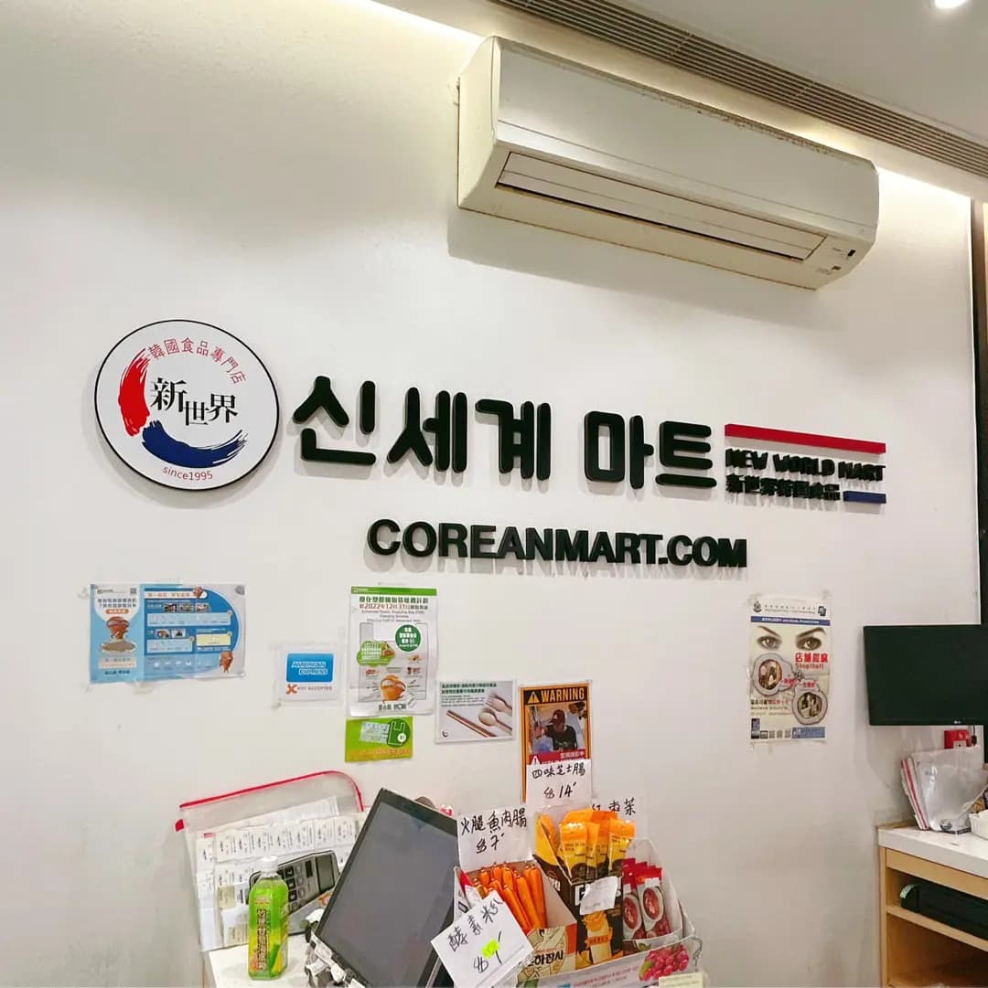 新世界韓國食品 photo 5