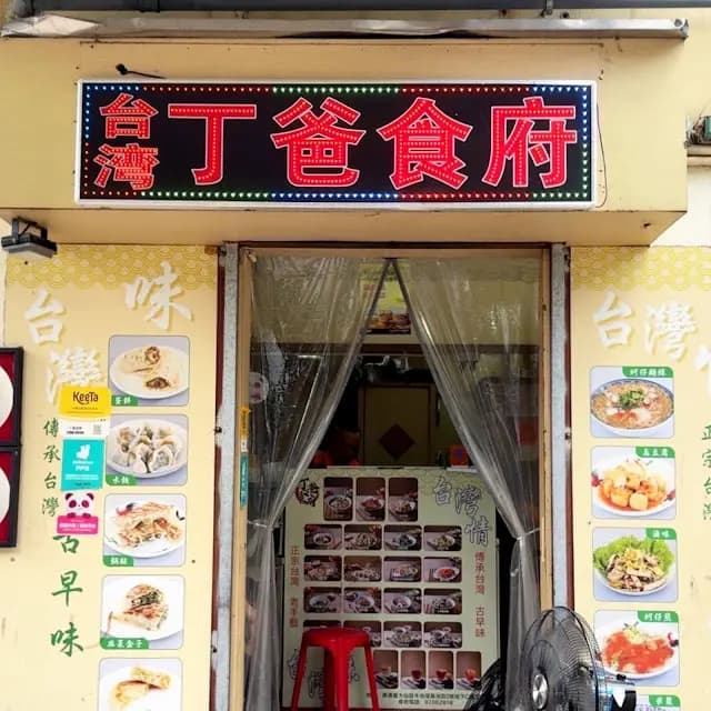 丁爸食府 photo 2