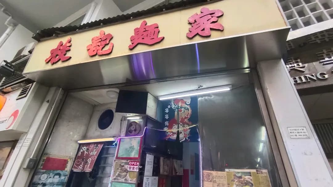 枝記麵家 photo 7