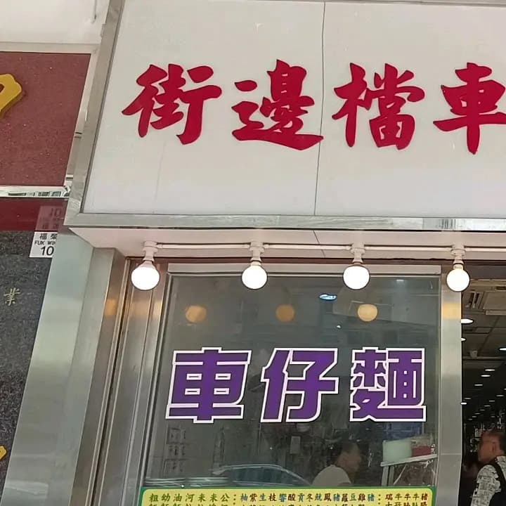 街邊檔車仔麵 photo 6
