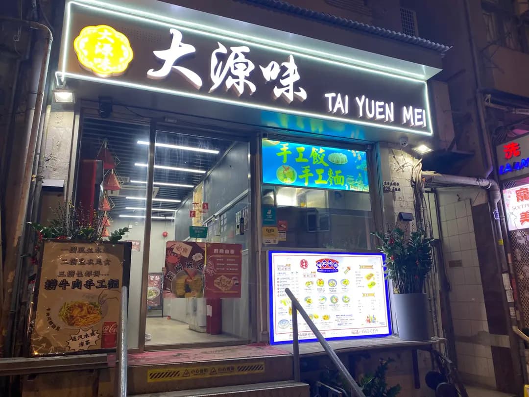 大源味 photo 7