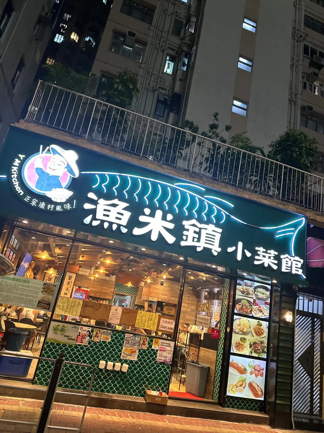 漁米鎮小菜館 photo 4