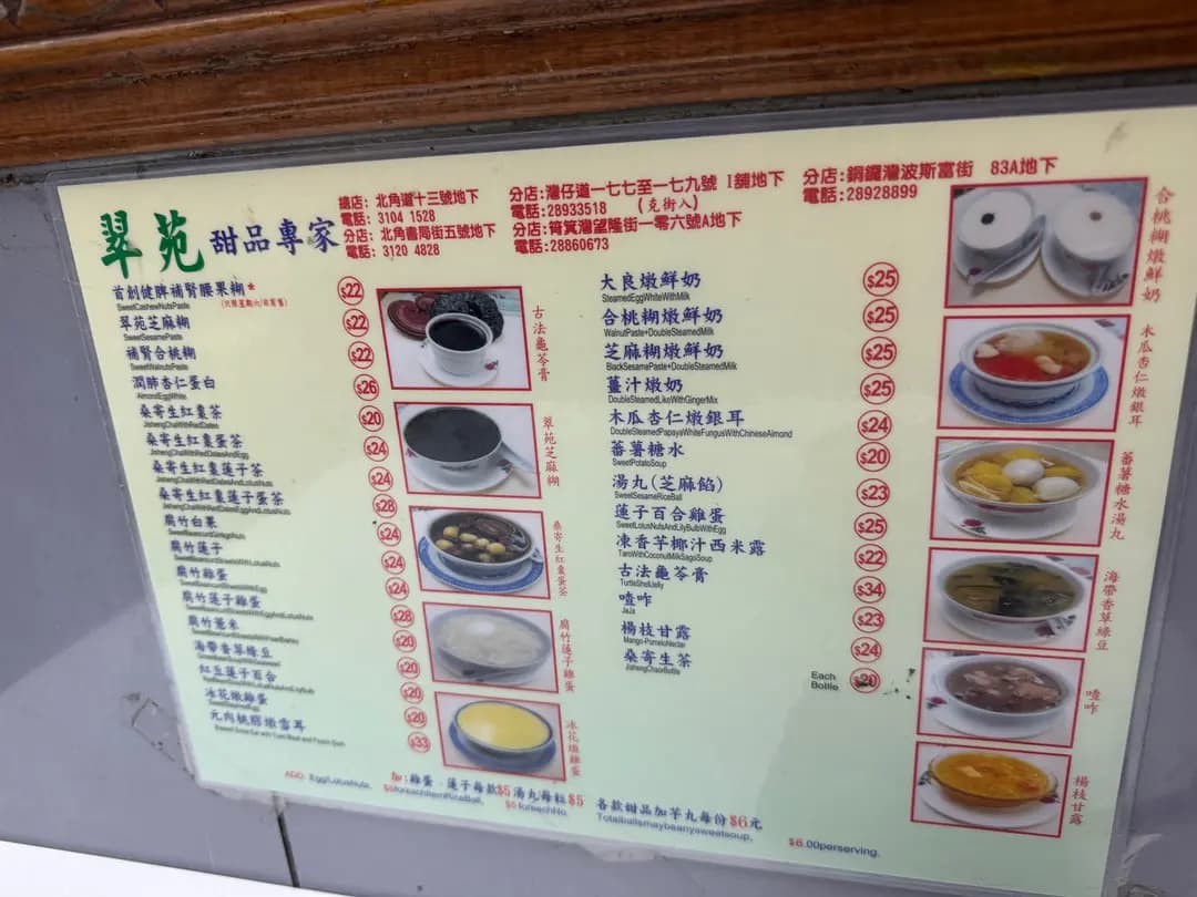 翠苑甜品專家 (北角道) photo 6