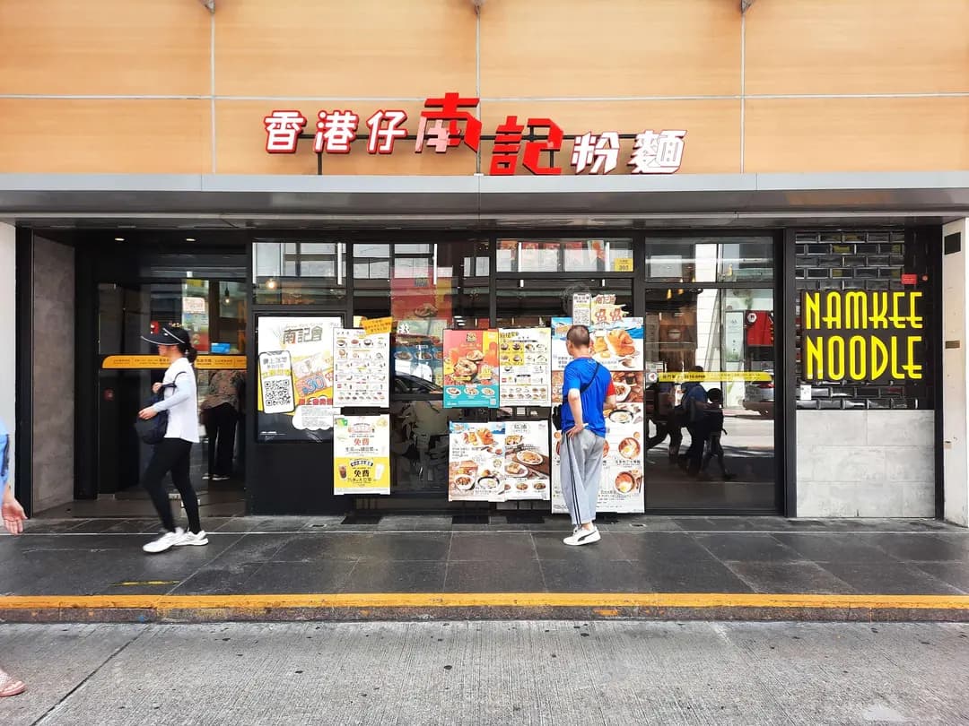南記粉麵 (元州商場) photo 1