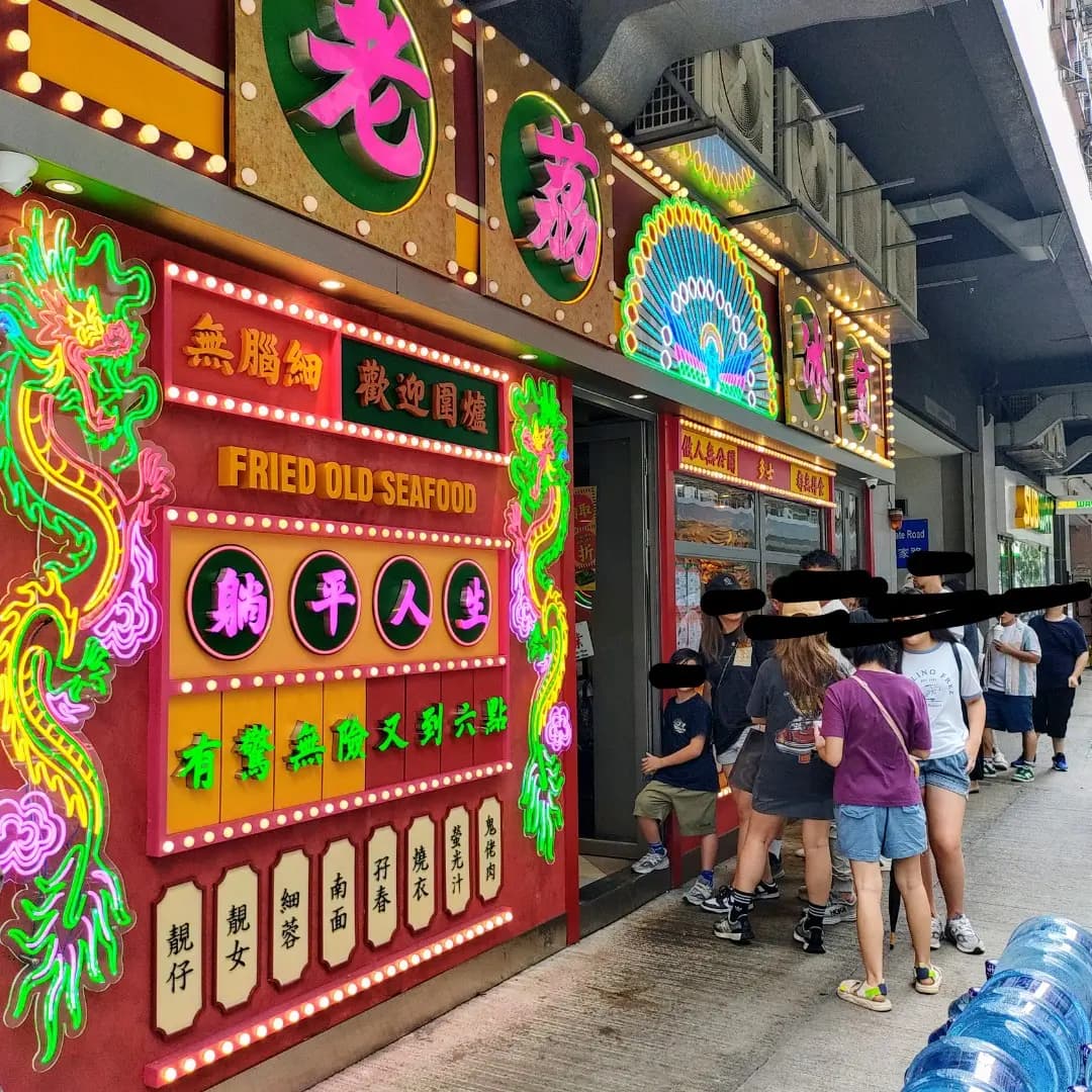 老荔冰室 photo 2