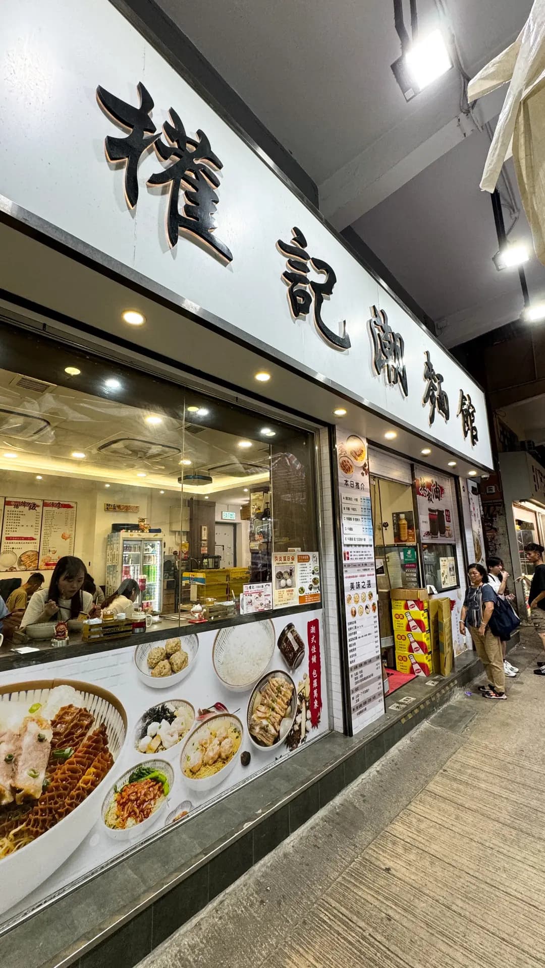 權記潮麵館 photo 5