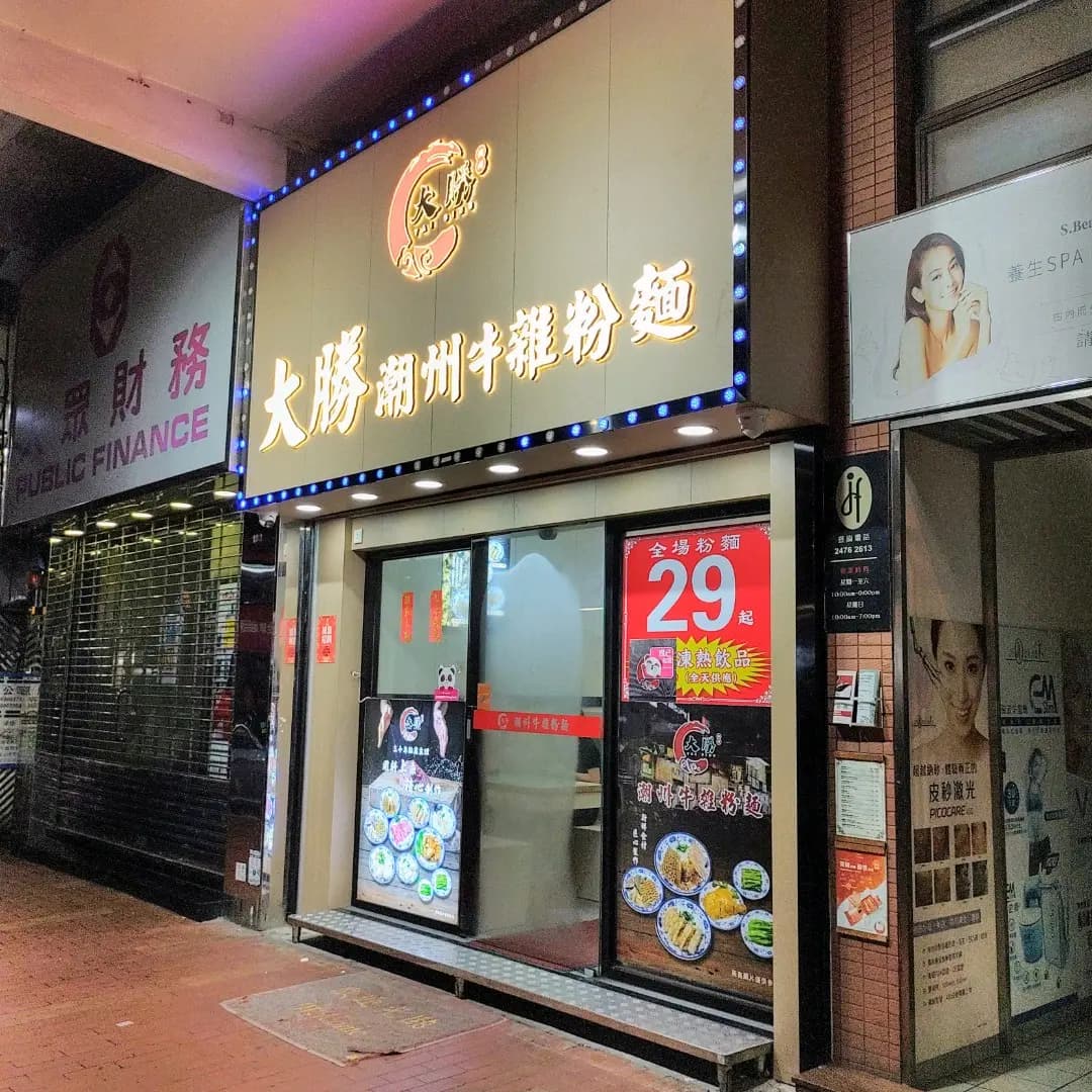大勝潮州牛雜粉麵 photo 7