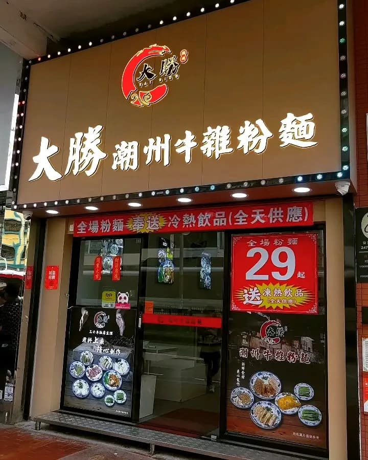大勝潮州牛雜粉麵 photo 1