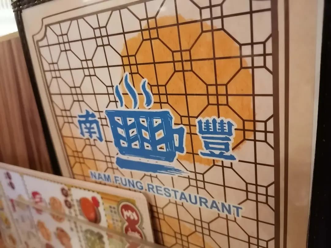 南豐餐廳 photo 7