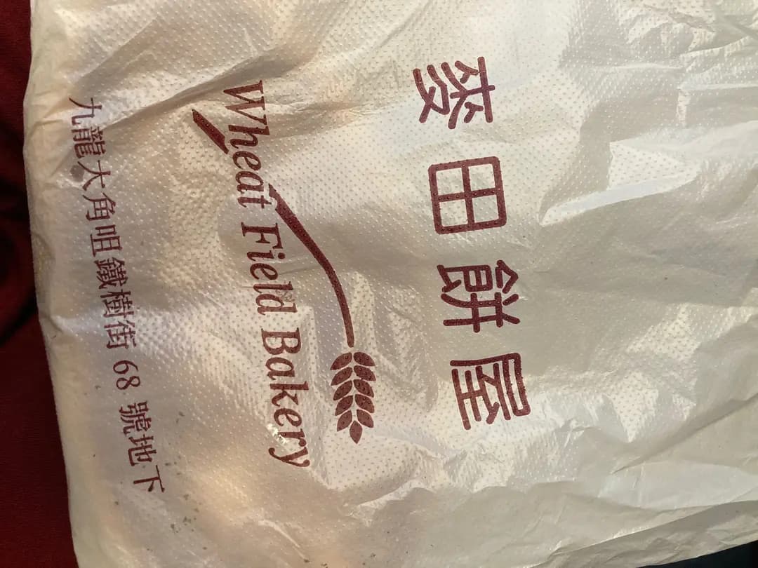 麥田餅屋 photo 4