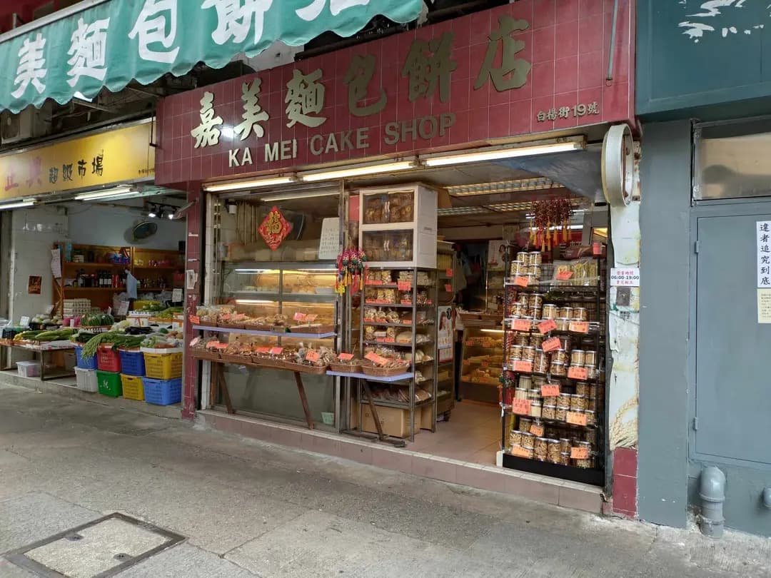 嘉美餅店 photo 7