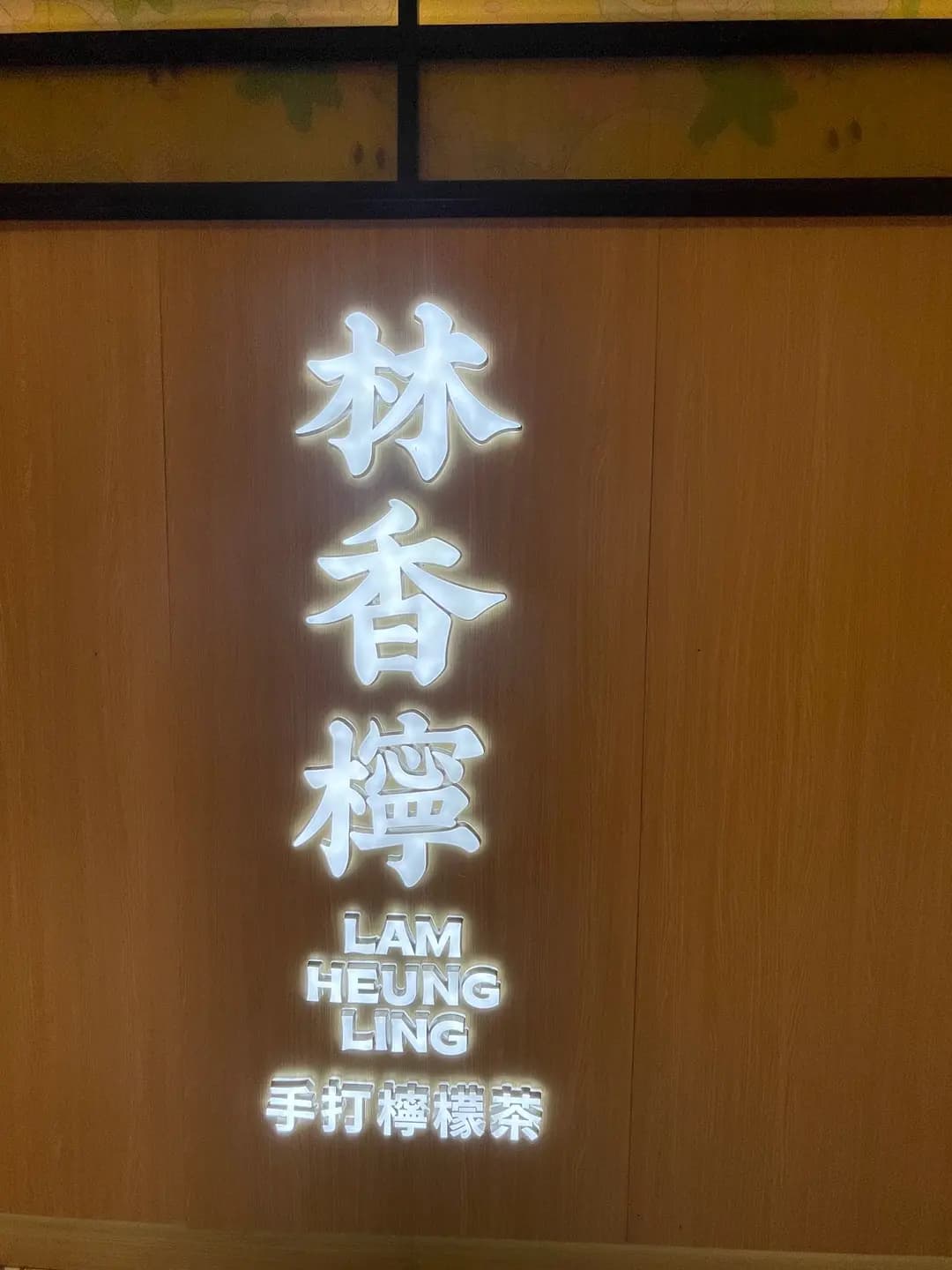 林香檸手打檸檬茶 (太古城中心) photo 8