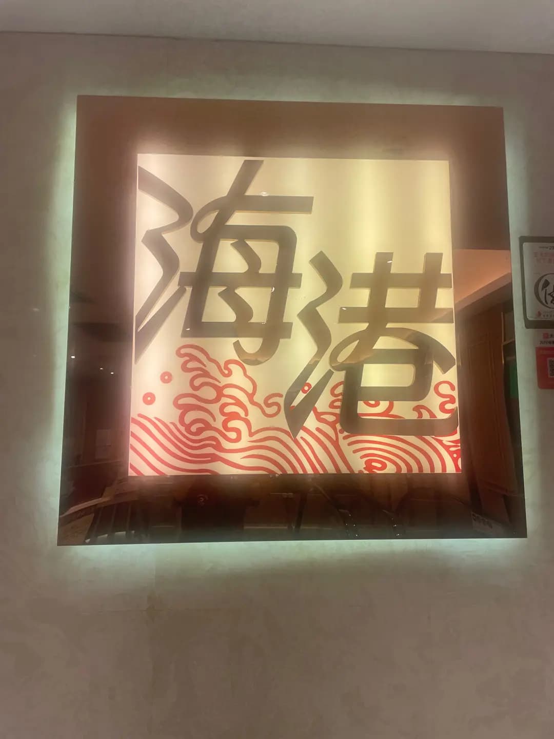 海港酒家 photo 1