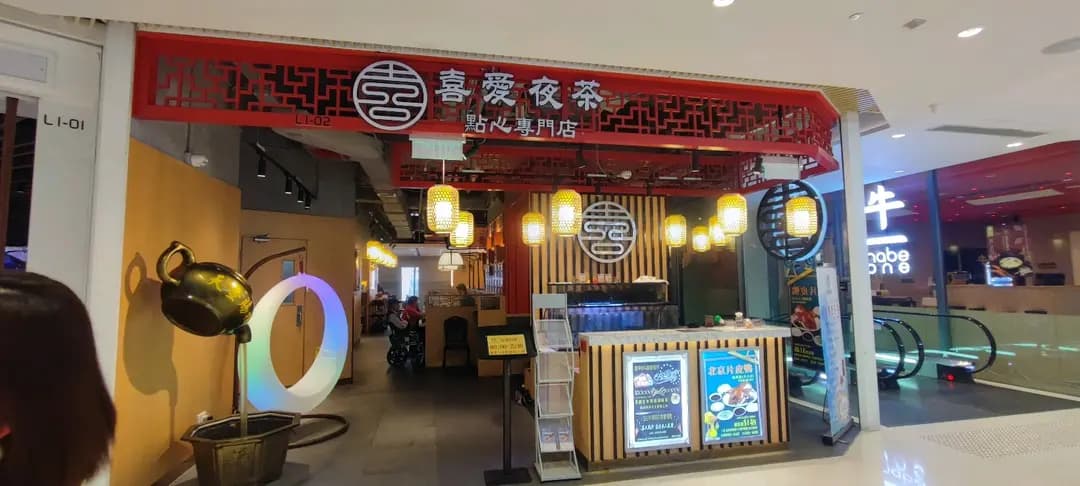 喜愛夜茶 photo 6