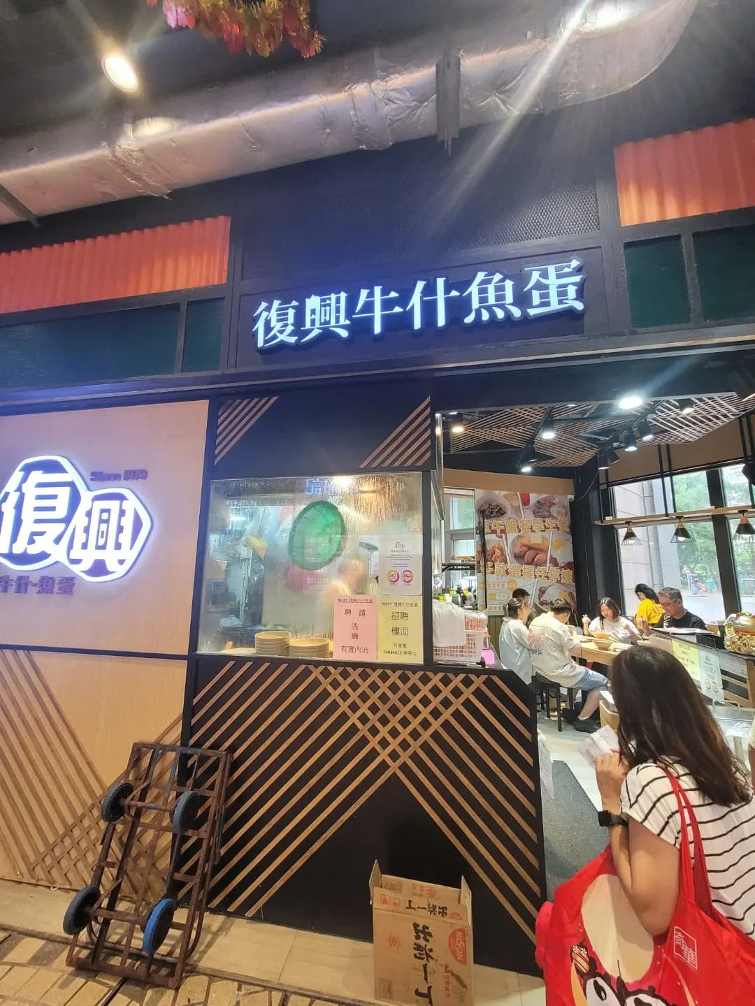 復興牛什魚蛋 photo 6