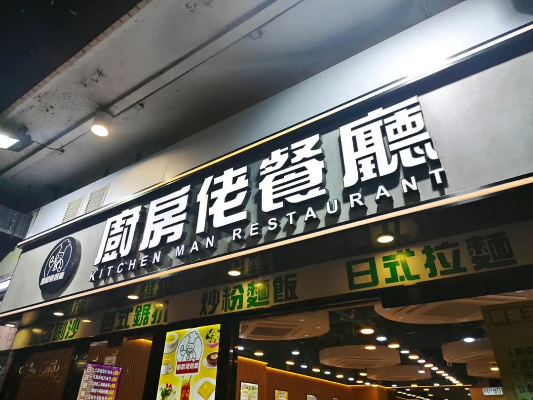 廚房佬餐廳 photo 8