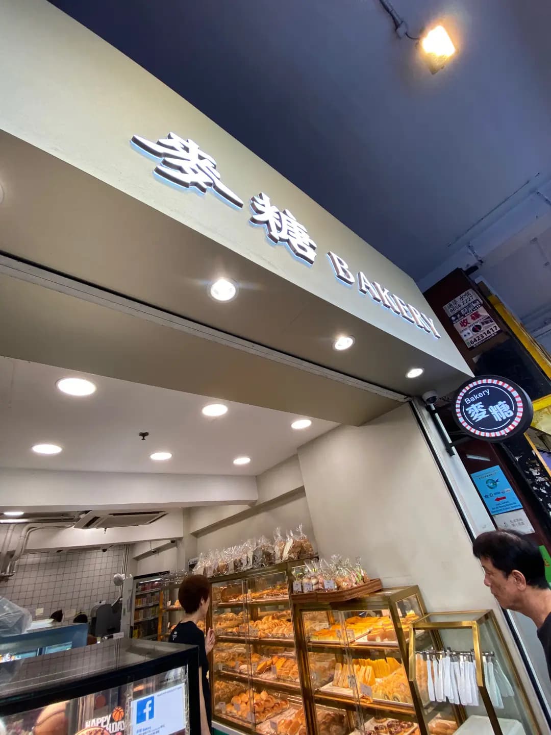 麥糖Bakery photo 6