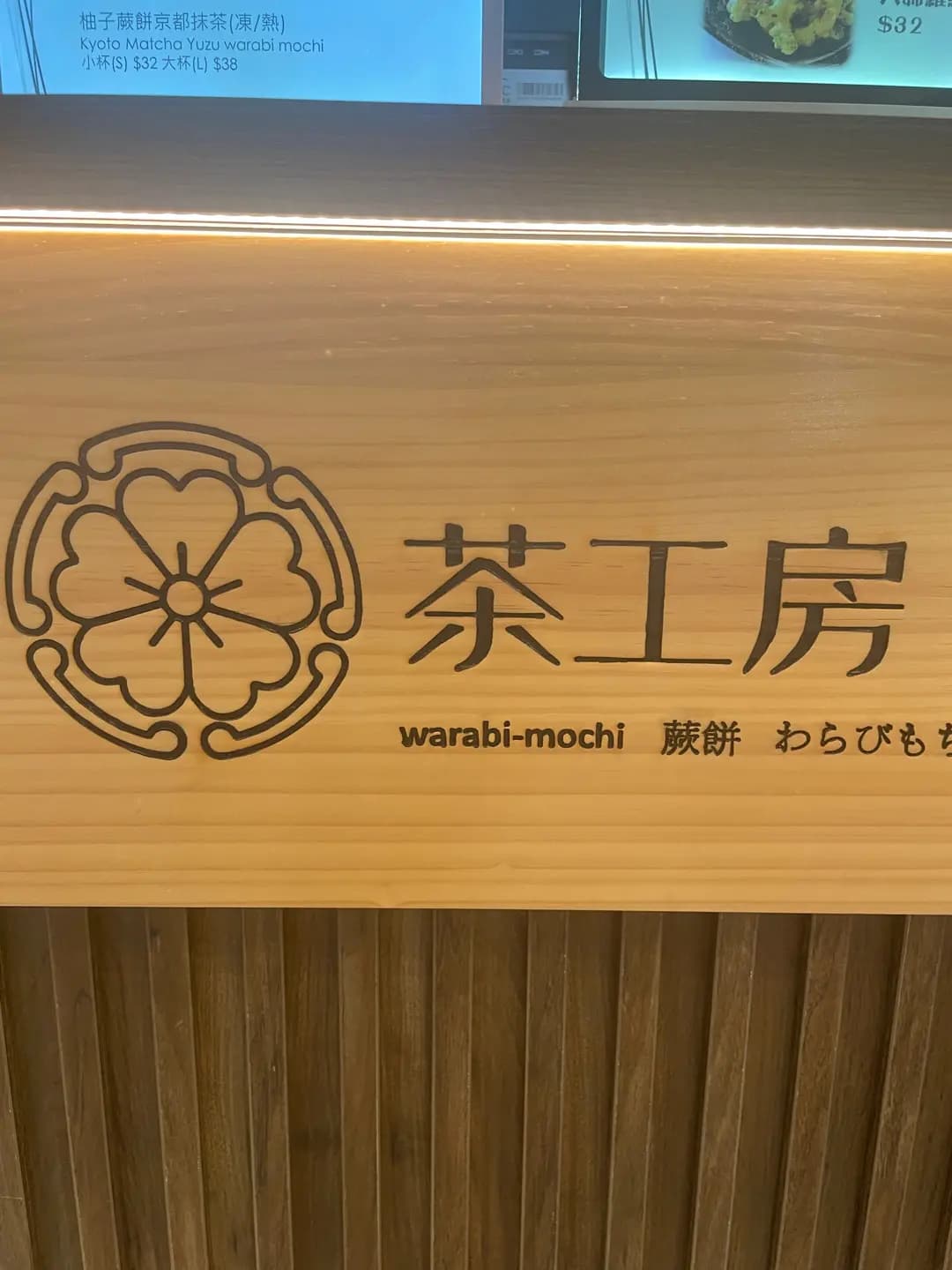 茶工房 photo 1